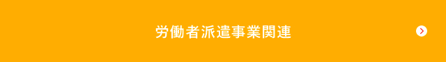 労働者派遣事業関連